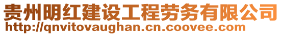 貴州明紅建設工程勞務有限公司