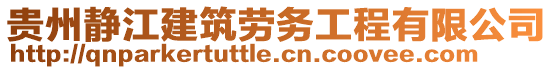 贵州静江建筑劳务工程有限公司