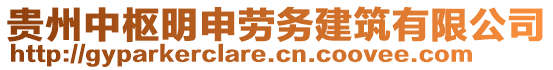 貴州中樞明申勞務(wù)建筑有限公司