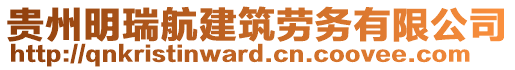 貴州明瑞航建筑勞務有限公司