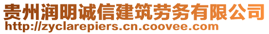 貴州潤明誠信建筑勞務有限公司