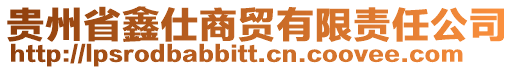 貴州省鑫仕商貿有限責任公司