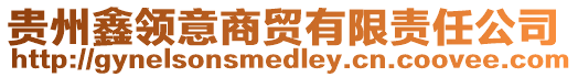 貴州鑫領(lǐng)意商貿(mào)有限責(zé)任公司