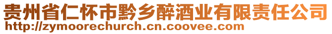 貴州省仁懷市黔鄉(xiāng)醉酒業(yè)有限責(zé)任公司