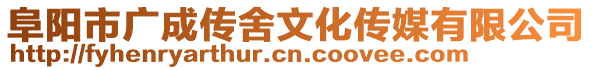 阜陽市廣成傳舍文化傳媒有限公司