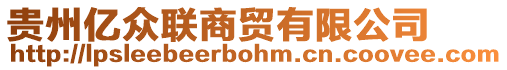 貴州億眾聯(lián)商貿(mào)有限公司