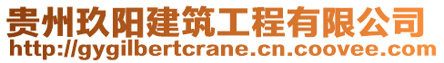 貴州玖陽建筑工程有限公司