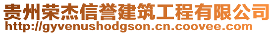 贵州荣杰信誉建筑工程有限公司