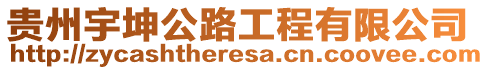 貴州宇坤公路工程有限公司