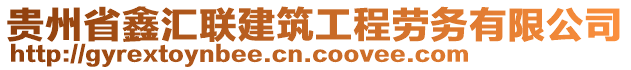 貴州省鑫匯聯(lián)建筑工程勞務(wù)有限公司