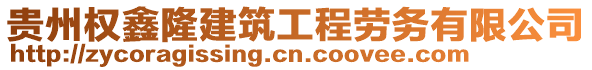 貴州權(quán)鑫隆建筑工程勞務(wù)有限公司