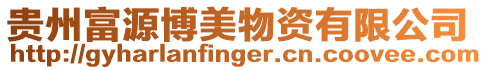 貴州富源博美物資有限公司
