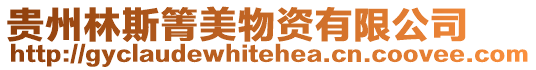 貴州林斯箐美物資有限公司