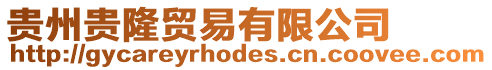 貴州貴隆貿易有限公司