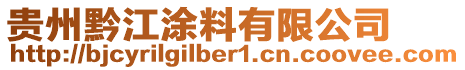 貴州黔江涂料有限公司