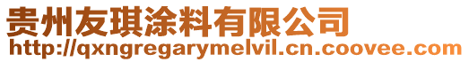 貴州友琪涂料有限公司