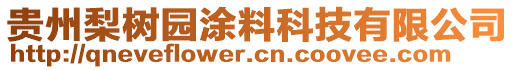 貴州梨樹園涂料科技有限公司