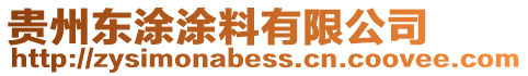 貴州東涂涂料有限公司