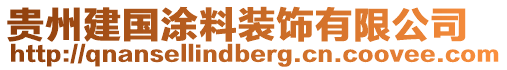 贵州建国涂料装饰有限公司