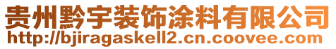 貴州黔宇裝飾涂料有限公司