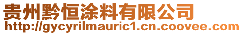 貴州黔恒涂料有限公司