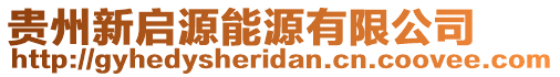 貴州新啟源能源有限公司