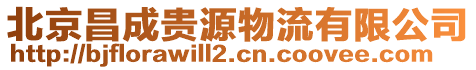 北京昌成貴源物流有限公司