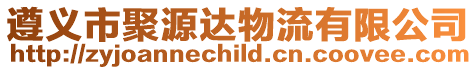 遵義市聚源達(dá)物流有限公司