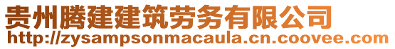 貴州騰建建筑勞務(wù)有限公司