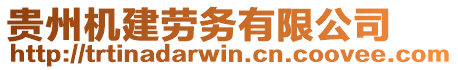 貴州機(jī)建勞務(wù)有限公司