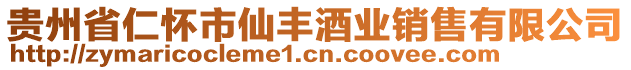 貴州省仁懷市仙豐酒業(yè)銷售有限公司