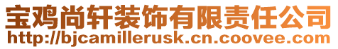 寶雞尚軒裝飾有限責任公司