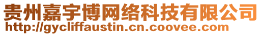 貴州嘉宇博網(wǎng)絡(luò)科技有限公司