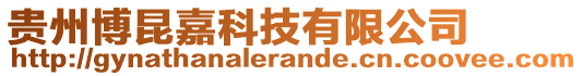 貴州博昆嘉科技有限公司