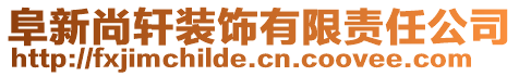 阜新尚軒裝飾有限責(zé)任公司