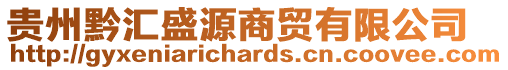 貴州黔匯盛源商貿(mào)有限公司