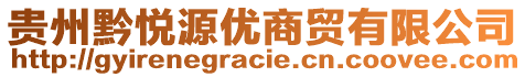 貴州黔悅源優(yōu)商貿(mào)有限公司