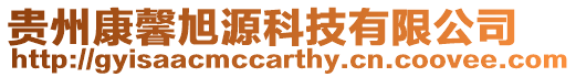 貴州康馨旭源科技有限公司