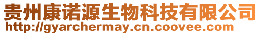貴州康諾源生物科技有限公司