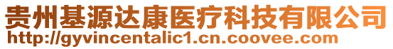 貴州基源達(dá)康醫(yī)療科技有限公司