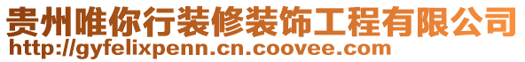 貴州唯你行裝修裝飾工程有限公司