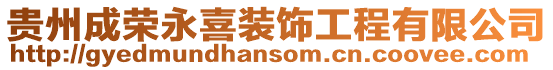 貴州成榮永喜裝飾工程有限公司