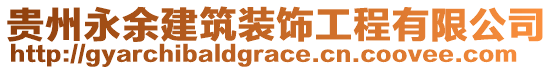 貴州永余建筑裝飾工程有限公司