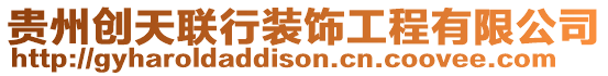 貴州創天聯行裝飾工程有限公司