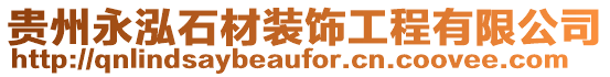 貴州永泓石材裝飾工程有限公司