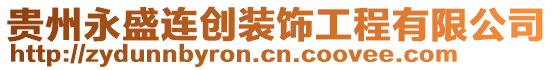 貴州永盛連創裝飾工程有限公司
