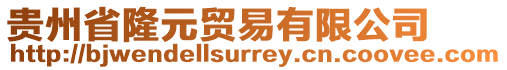 貴州省隆元貿易有限公司