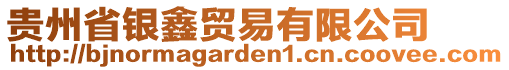 貴州省銀鑫貿易有限公司