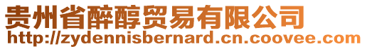 貴州省醉醇貿(mào)易有限公司