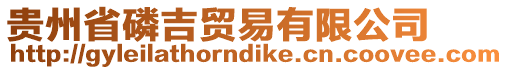 貴州省磷吉貿易有限公司